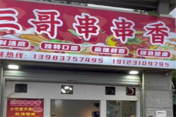 三哥主题串串香 三哥主题串串香