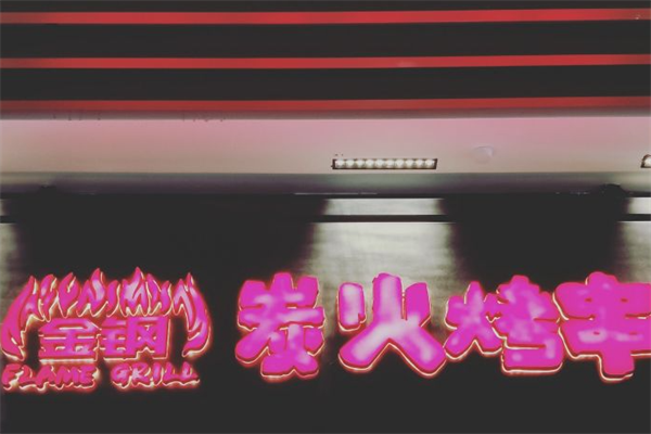 金钢炭火烤串 金钢炭火烤串