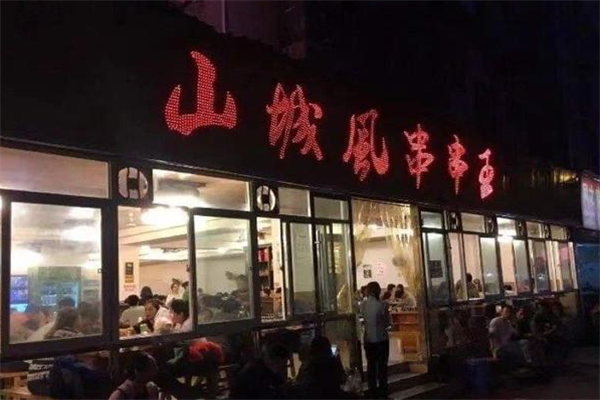 山城风串串香