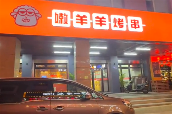 嫩羊羊烤串