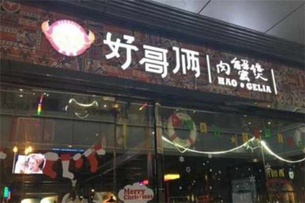 好哥俩肉蟹煲
