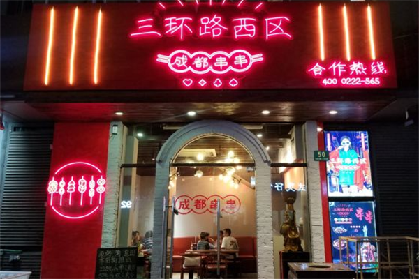 三环路西区成都串串