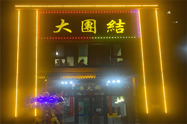 大团结柴火鸡