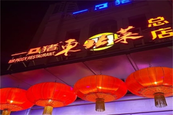 一口猪东北菜