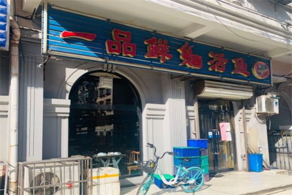 一品鲜烤活鱼