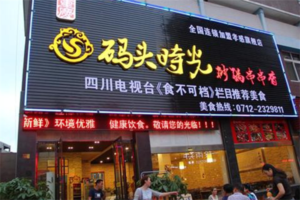码头时光串串香 码头时光串串香