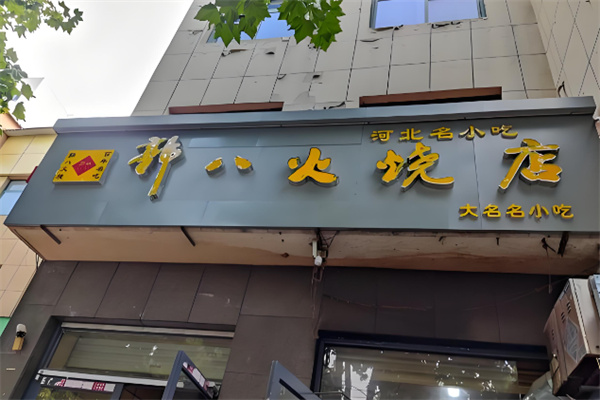 大名郭八火烧