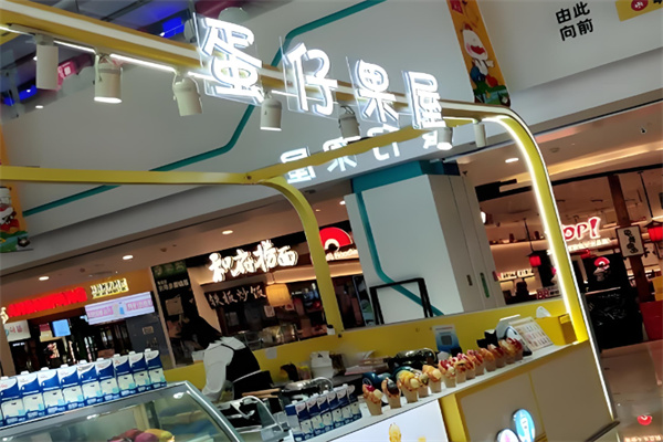 蛋仔果屋小吃