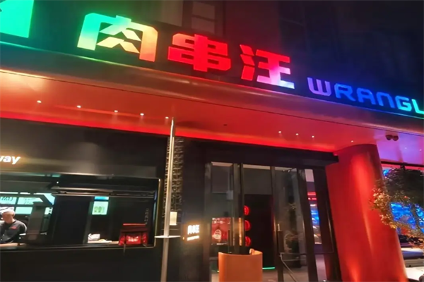 肉串汪 肉串汪