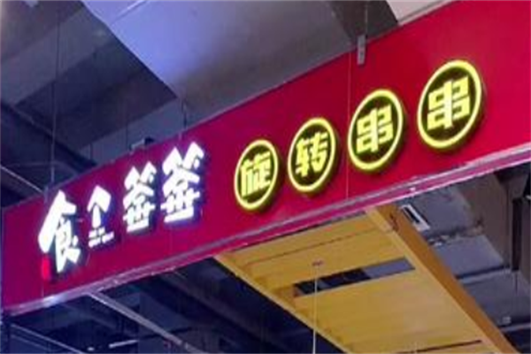 食个签签旋转串串