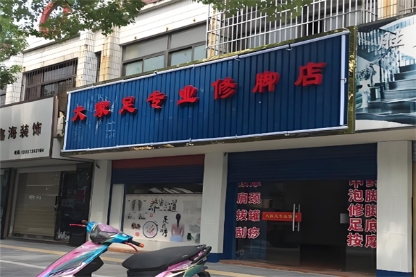 大家足修脚 大家足修脚