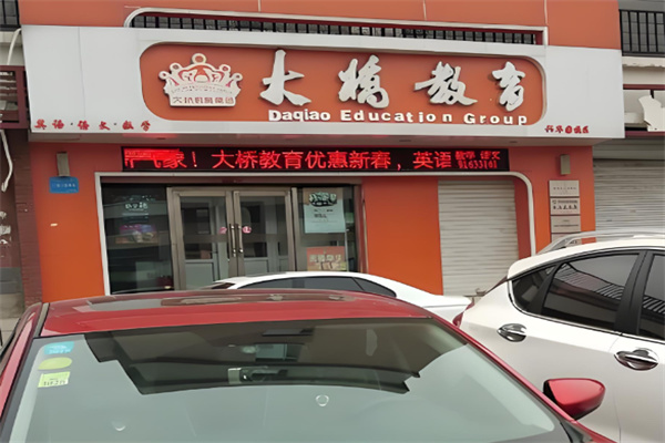 大桥外语培训