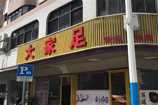 大家足修脚 大家足修脚