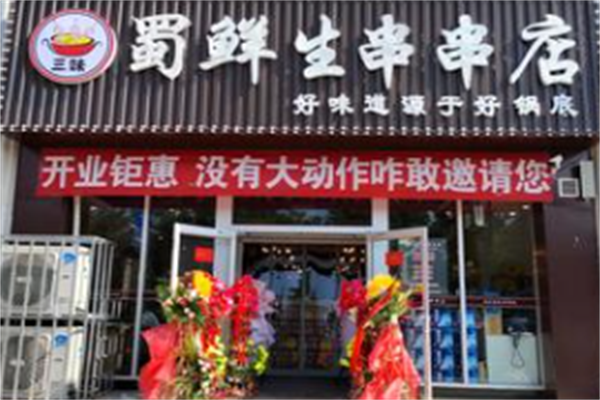 蜀鲜生串串香