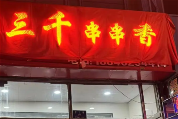 三千串串香