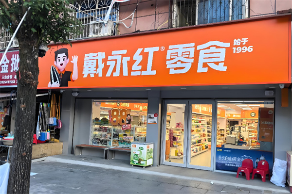 戴永红量贩零食