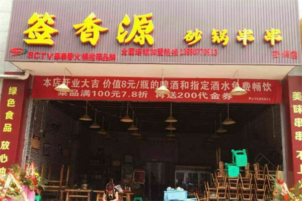 签香源砂锅串串香