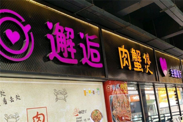 邂逅肉蟹煲