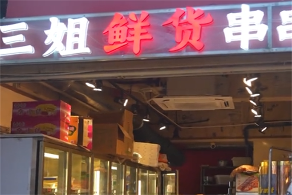 三姐串串