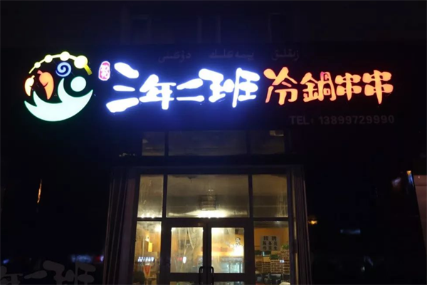 三年二班串串 三年二班串串