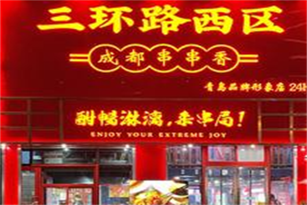 三环路西区成都串串
