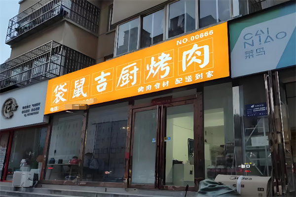 袋鼠吉厨烤肉 袋鼠吉厨烤肉