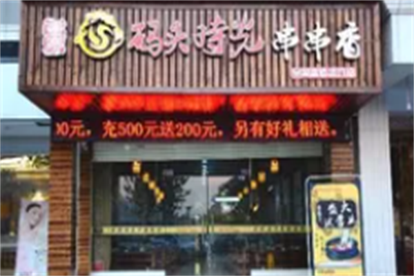 码头时光串串香 码头时光串串香