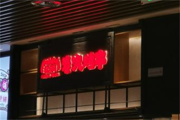 金钢炭火烤串 金钢炭火烤串