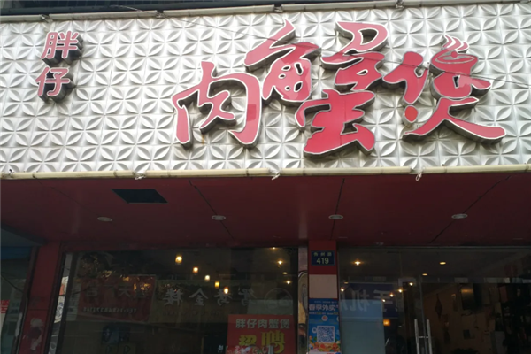 胖仔肉蟹煲 胖仔肉蟹煲