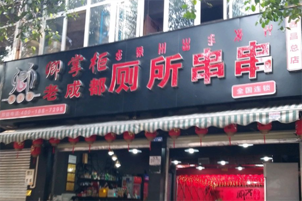卿掌柜串串