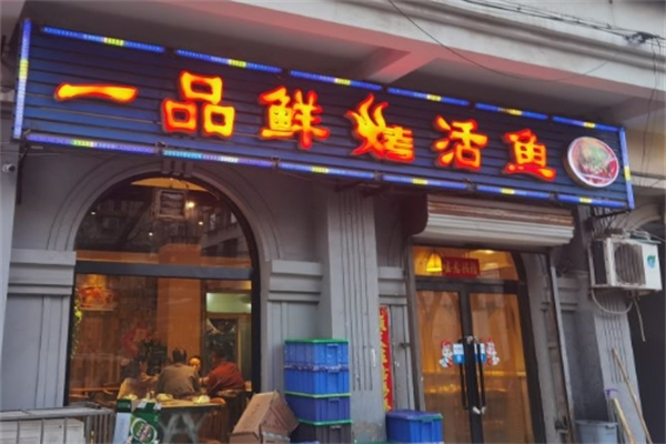 一品鲜烤活鱼