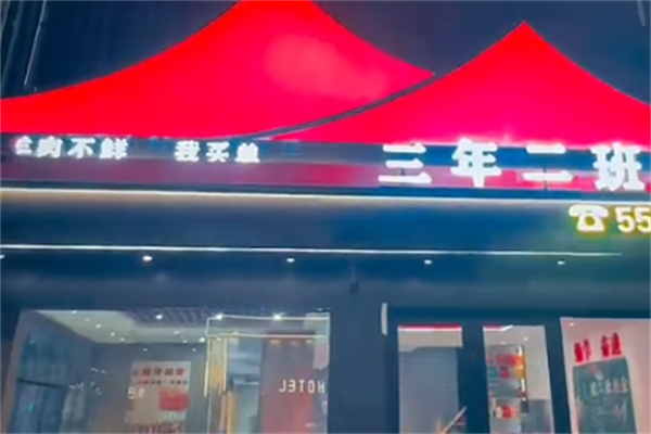 三年二班串串 三年二班串串