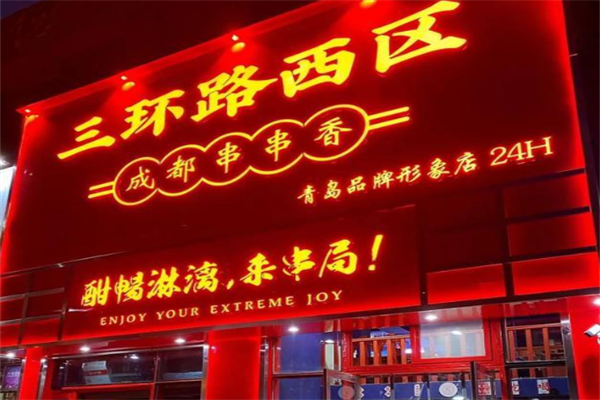 三环路西区成都串串