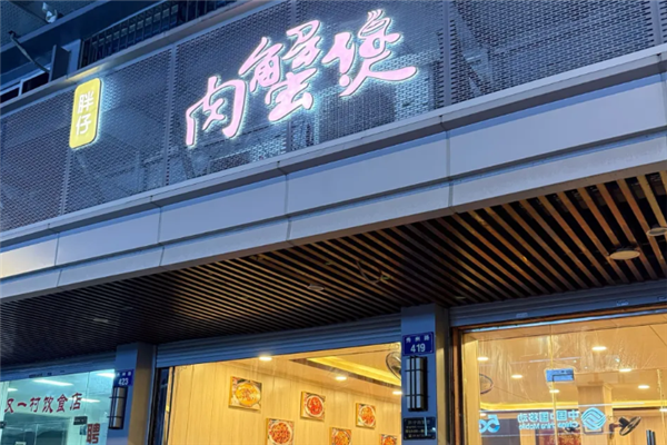 胖仔肉蟹煲 胖仔肉蟹煲