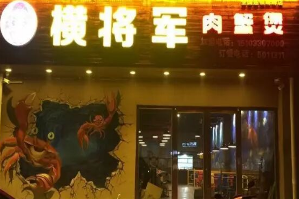 横将军肉蟹煲 横将军肉蟹煲