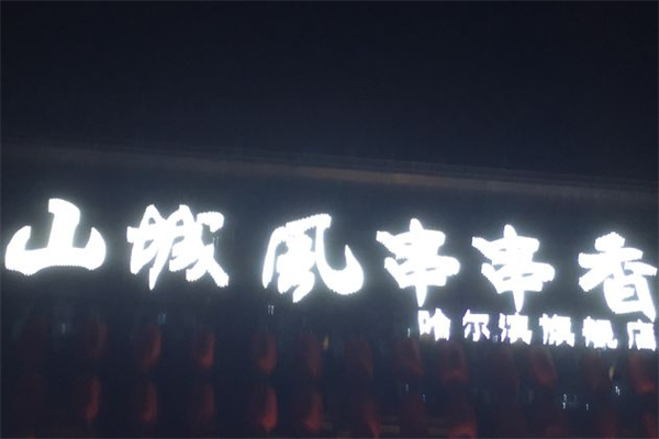 山城风串串香