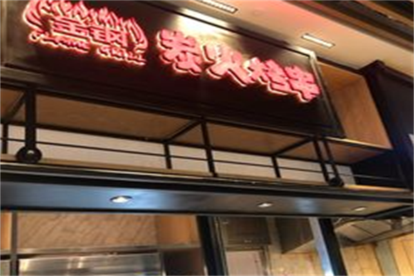 金钢炭火烤串 金钢炭火烤串