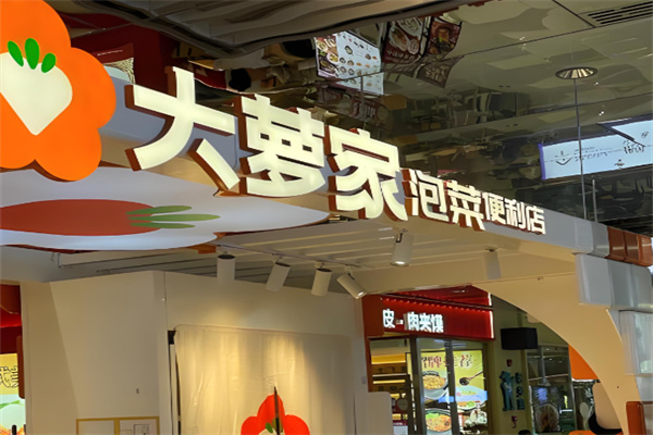 大萝家泡菜 大萝家泡菜