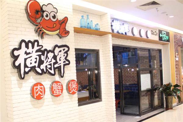 横将军肉蟹煲 横将军肉蟹煲