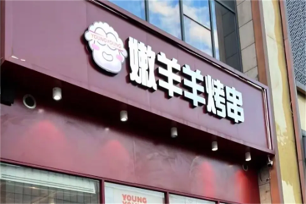 嫩羊羊烤串