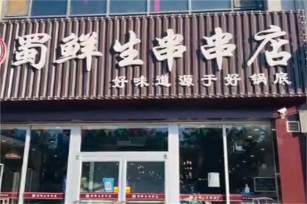 蜀鲜生串串香