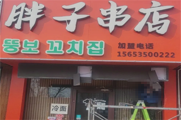 胖子串店 胖子串店