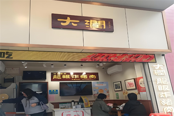 大润龙眼炸猪肉