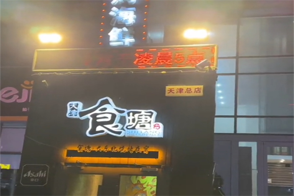 食塘大东北烤串