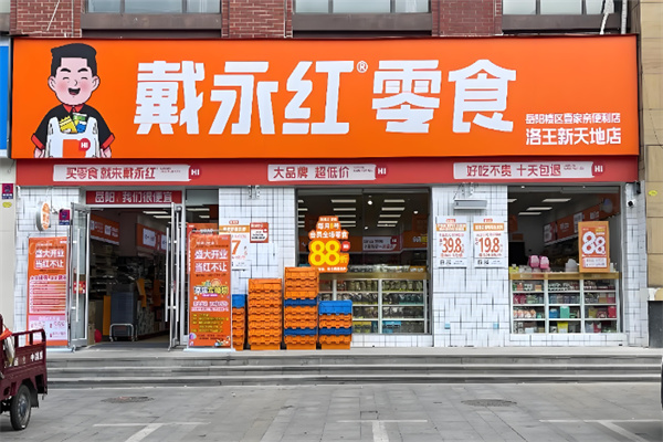 戴永红量贩零食