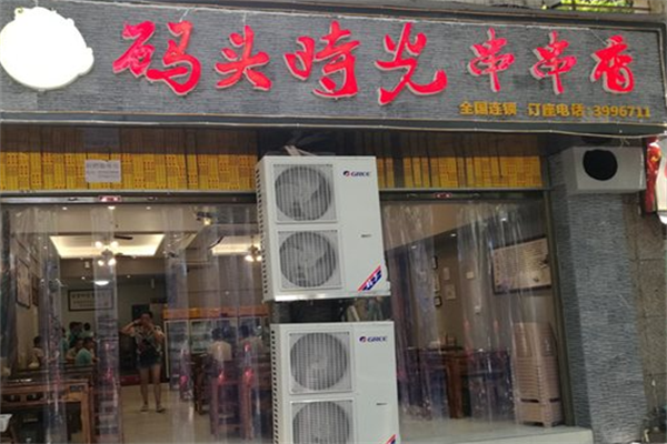 码头时光串串香 码头时光串串香