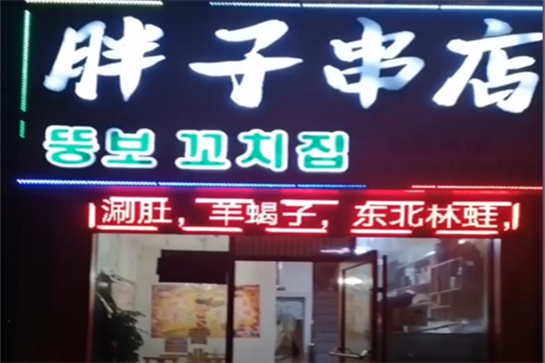 胖子串店 胖子串店
