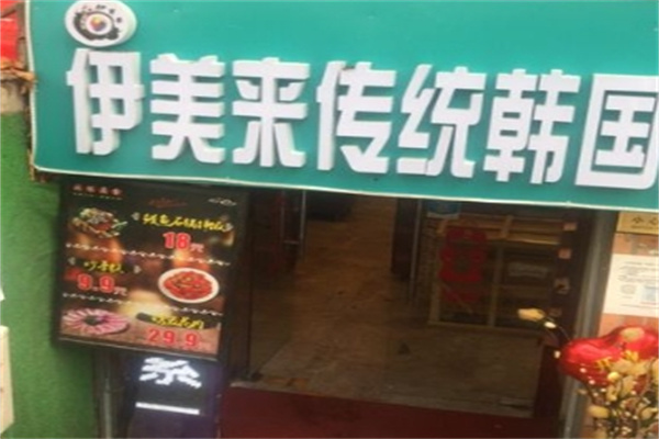伊美来韩国传统料理