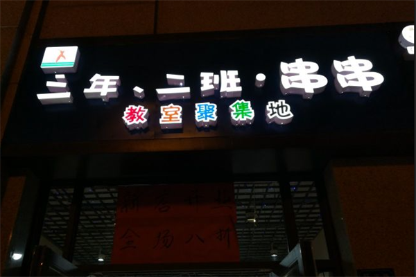 三年二班串串 三年二班串串