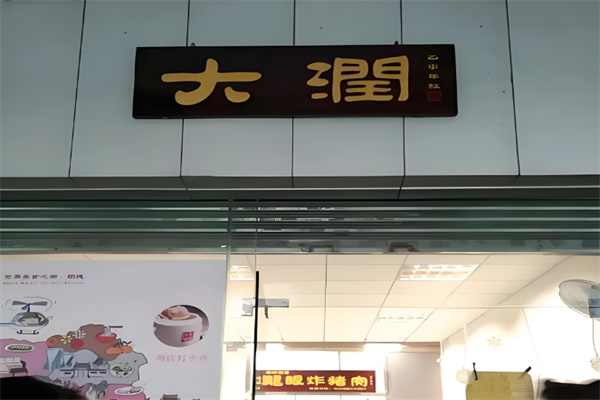 大润龙眼炸猪肉